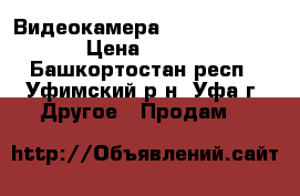 Видеокамера SONI Handycam  › Цена ­ 5 000 - Башкортостан респ., Уфимский р-н, Уфа г. Другое » Продам   